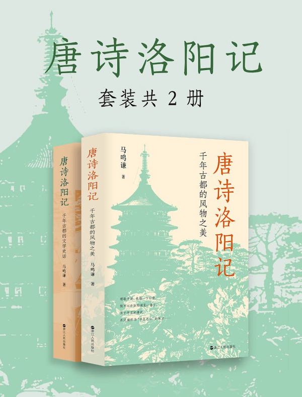 唐诗洛阳记(套装共2册):千年古都的风物之美+千年古都的文学史话