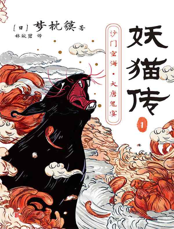 妖猫传1:沙门空海·大唐鬼宴