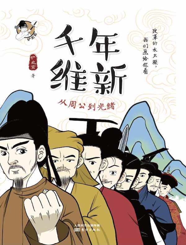 千年维新：从周公到光绪