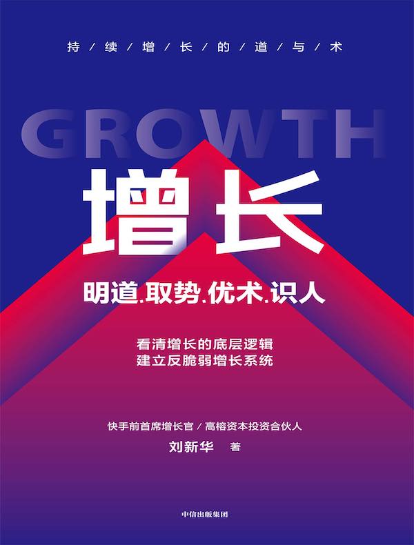 增长：明道、取势、优术、识人