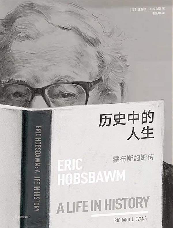 历史中的人生：霍布斯鲍姆传