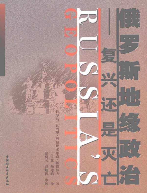 俄罗斯地缘政治:复兴还是灭亡