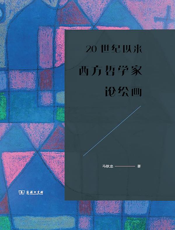 20世纪以来西方哲学家论绘画