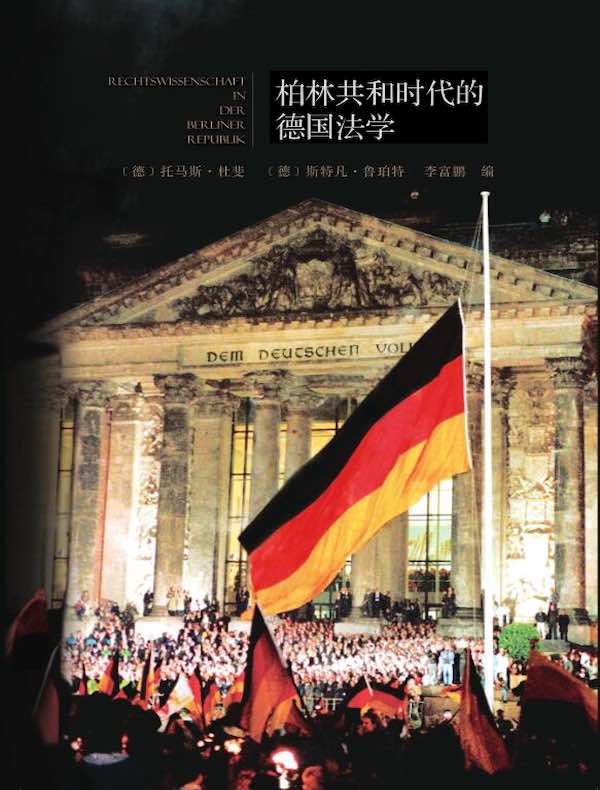 柏林共和时代的德国法学