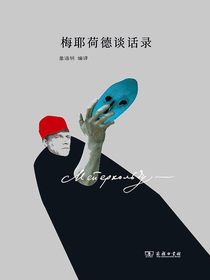 梅耶荷德谈话录