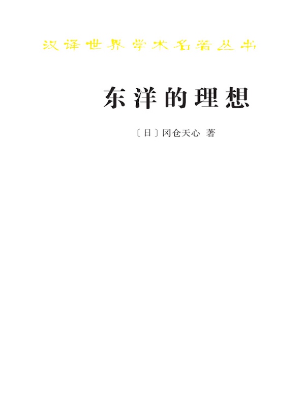 东洋的理想：建构日本美术史（汉译世界学术名著丛书）