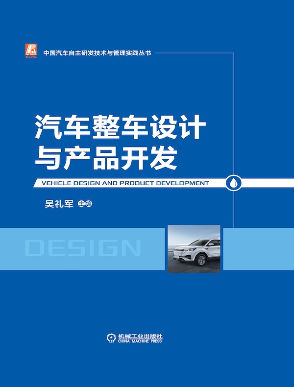 汽车整车设计与产品开发（中国汽车自主研发技术与管理实践丛书）