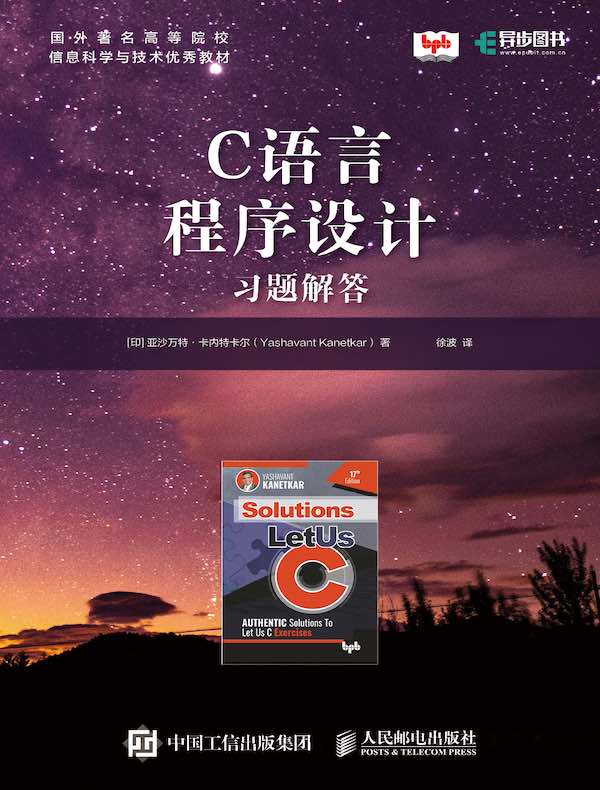 C语言程序设计:习题解答