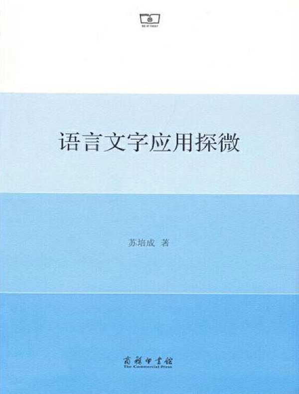 语言文字应用探微