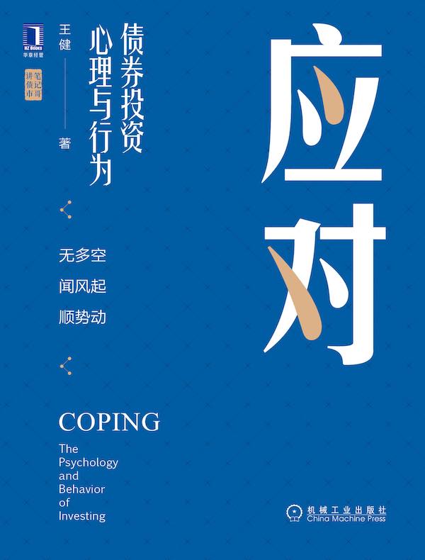 应对：债券投资心理与行为