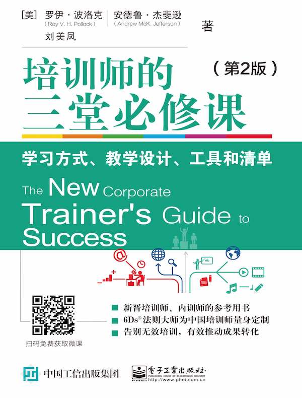 培训师的三堂必修课：学习方式、教学设计、工具和清单（第2版）