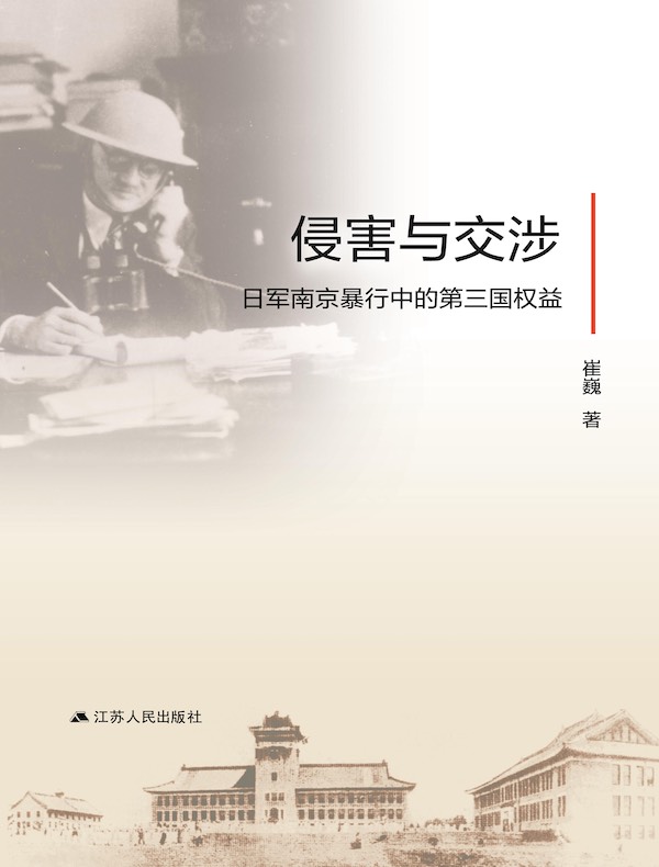 侵害与交涉：日军南京暴行中的第三国权益