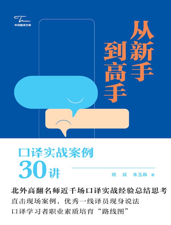从新手到高手：口译实战案例30讲