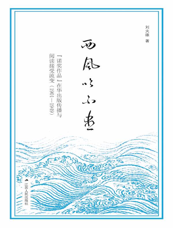 西风吹不尽: “诺奖作品”在华出版传播与阅读接受流变（1901-1949）