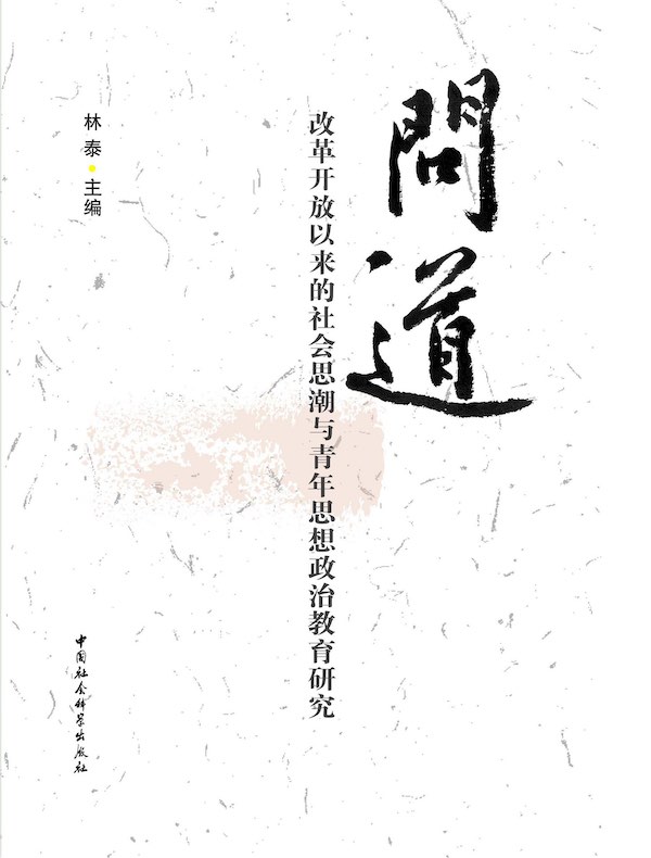 问道:改革开放以来的社会思潮与青年思想政治教育研究