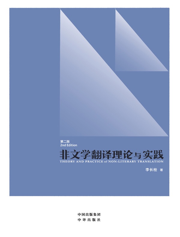 非文学翻译理论与实践(第二版)
