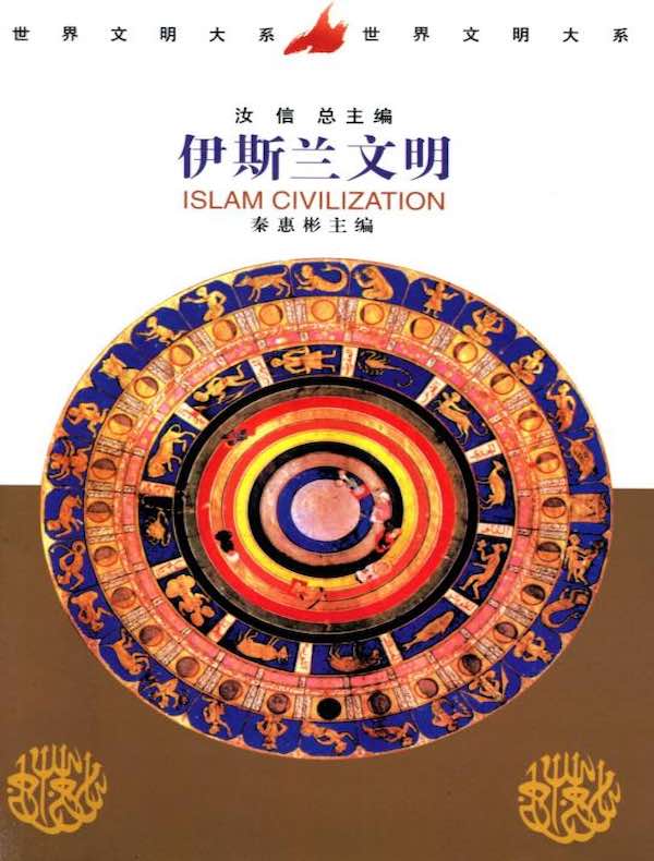 伊斯兰文明