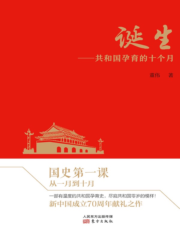 诞生：共和国孕育的十个月