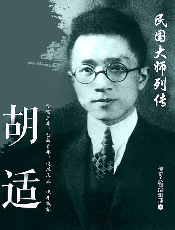 民国大师列传·胡适