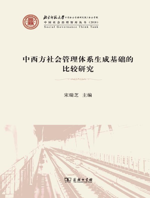 中西方社会管理体系生成基础的比较研究