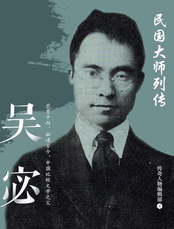 民国大师列传·吴宓