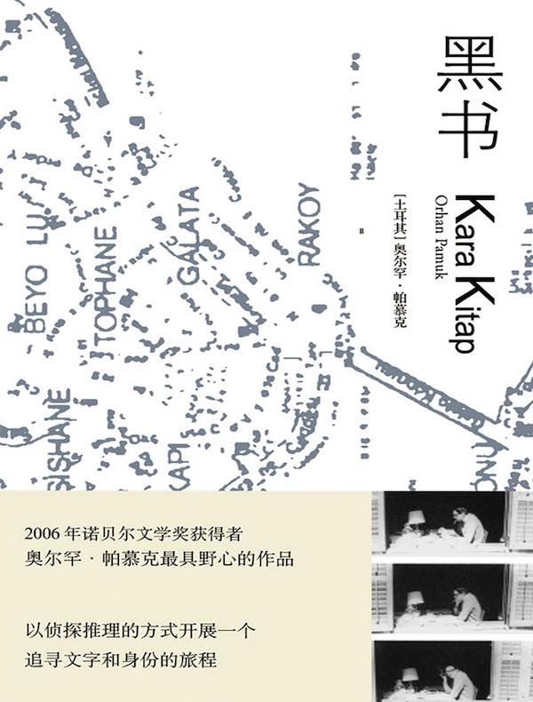 帕慕克别样的色彩系列:黑书