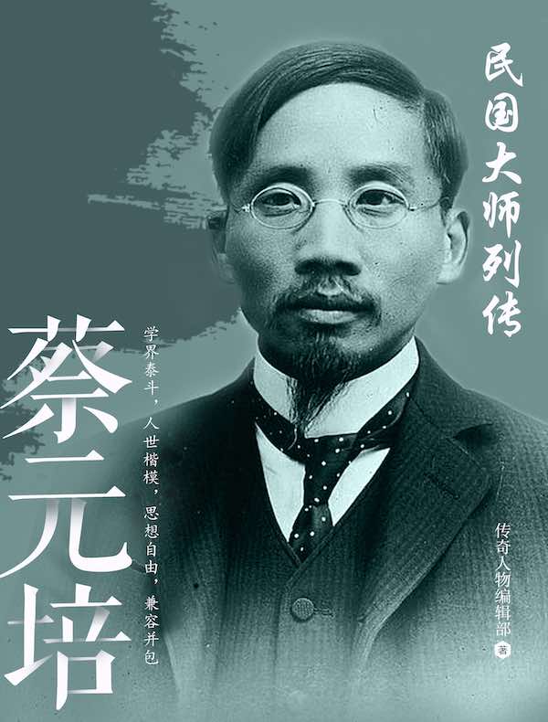 民国大师列传·蔡元培