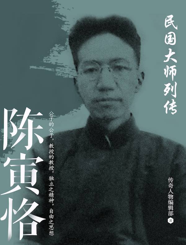 民国大师列传·陈寅恪