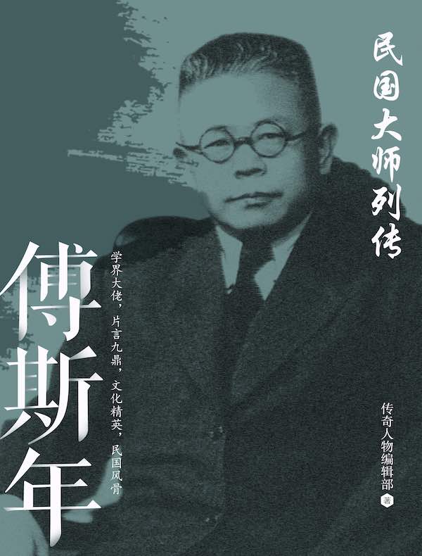 民国大师列传·傅斯年