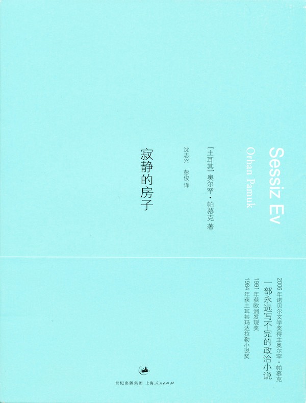 帕慕克别样的色彩系列:寂静的房子