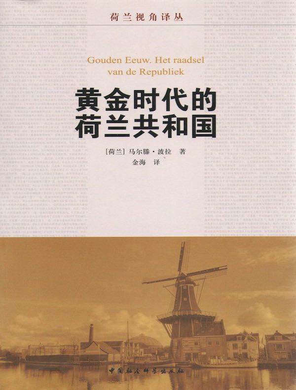 黄金时代的荷兰共和国