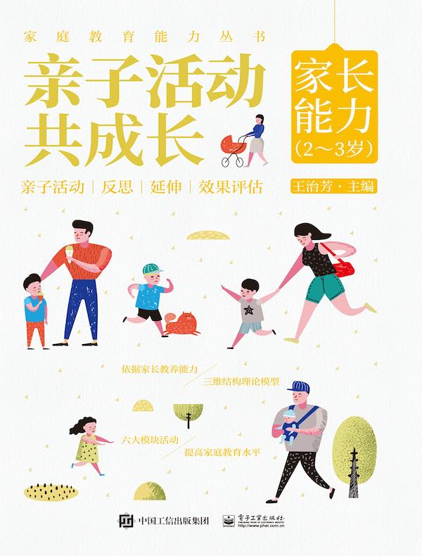 亲子活动共成长：家长能力（2～3岁）