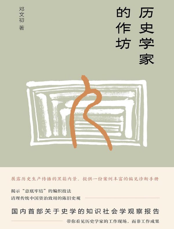 历史学家的作坊