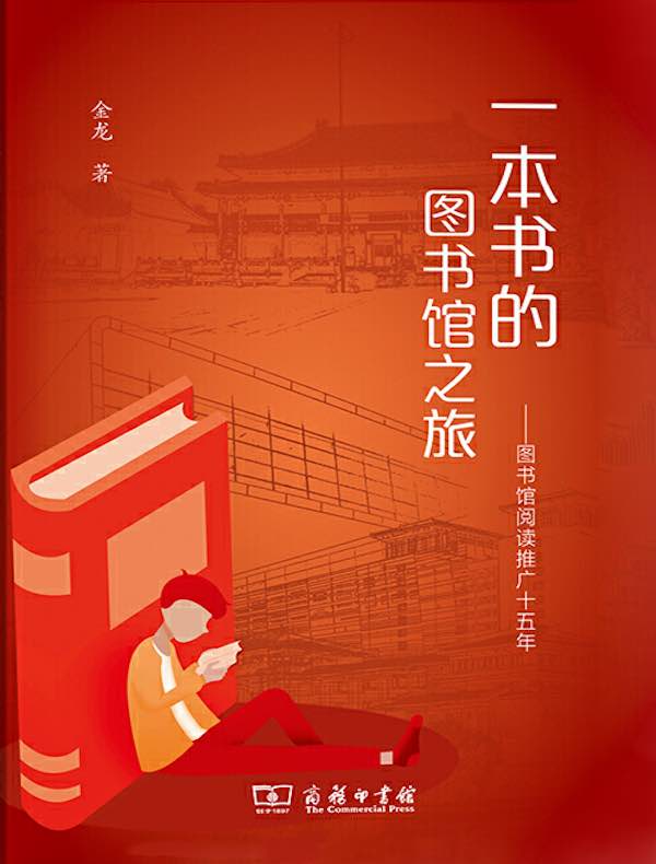 一本书的图书馆之旅:图书馆阅读推广十五年