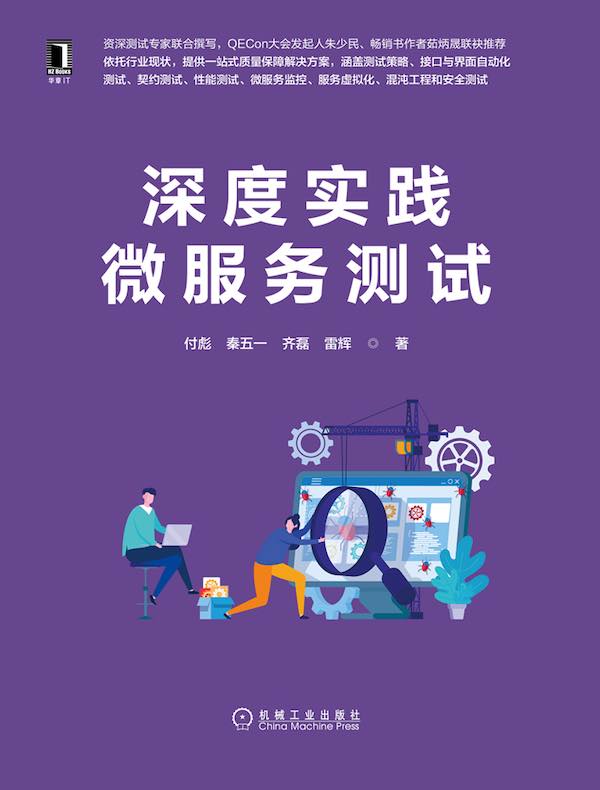 深度实践微服务测试