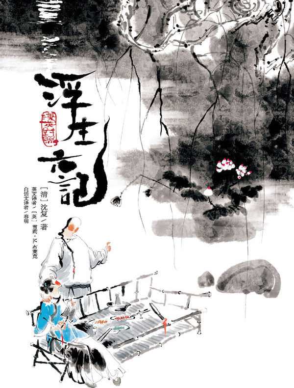 浮生六记（汉英对照）
