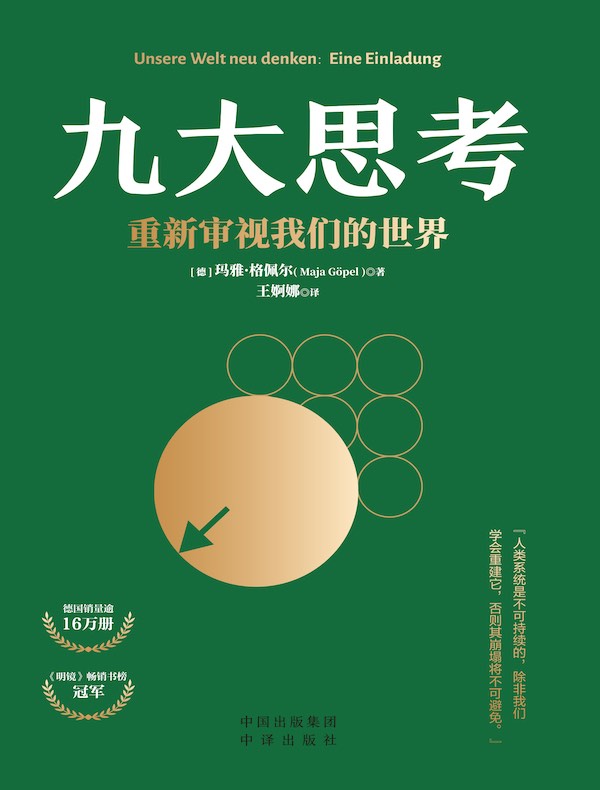 九大思考：重新审视我们的世界