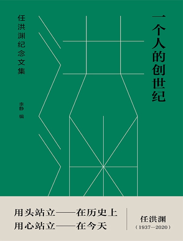 一个人的创世纪:任洪渊纪念文集