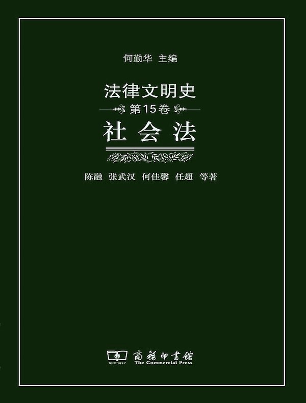 法律文明史（第15卷）：社会法