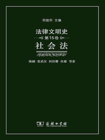 法律文明史（第15卷）：社会法