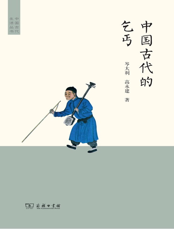 中国古代的乞丐