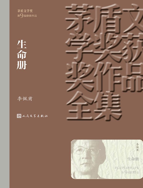 生命册（茅盾文学奖获奖作品全集）