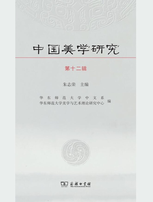 中国美学研究(第十二辑)