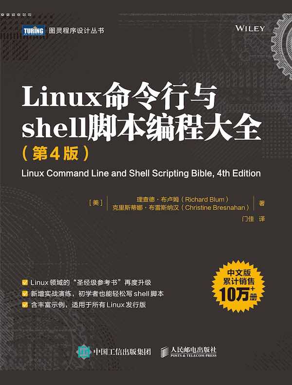 Linux命令行与shell脚本编程大全（第4版）