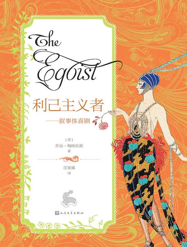 利己主义者：叙事体喜剧