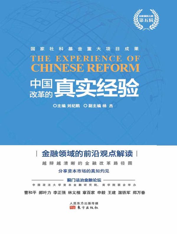 中国改革的真实经验