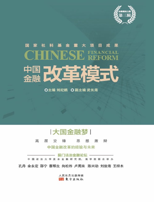 中国金融改革模式