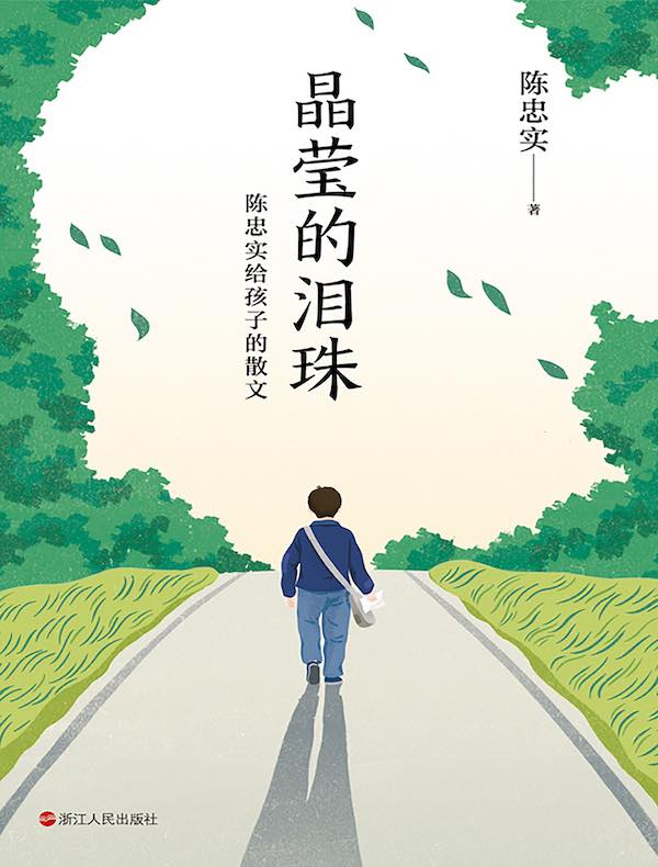 晶莹的泪珠：陈忠实给孩子的散文