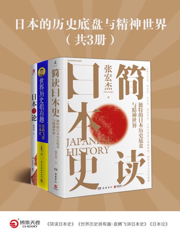 日本的历史底盘与精神世界（共3册）