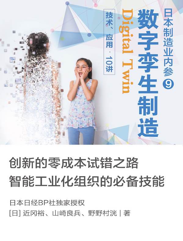 日本制造业内参009：数字孪生制造（Digital Twin）技术、应用·10讲